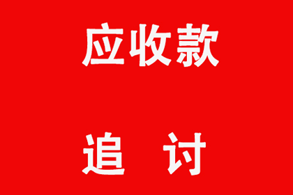 成功处理一笔货款追讨案件